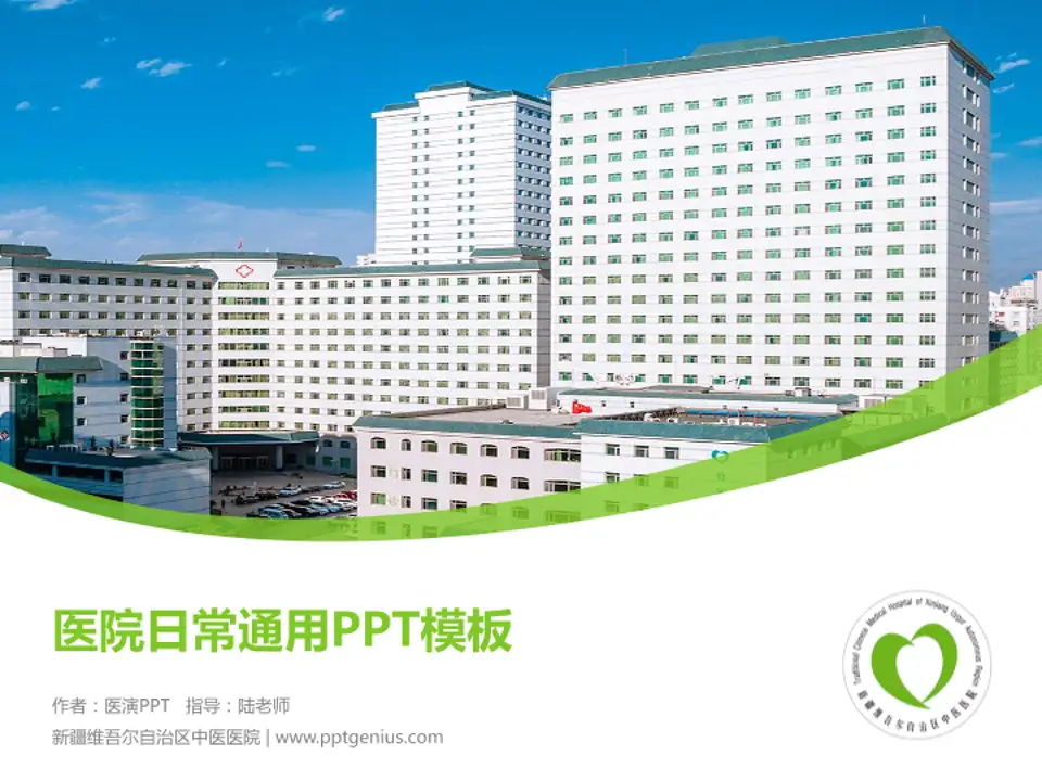 新疆维吾尔自治区中医医院医院简介/日常通用PPT模板4:3格式PPT封面效果预览图