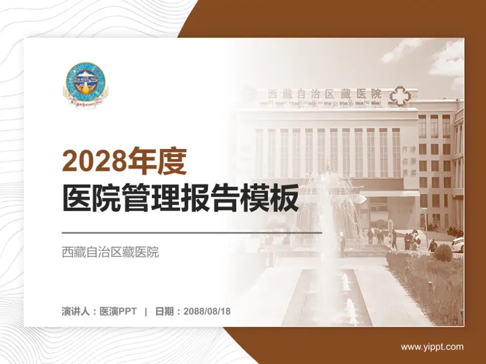 西藏自治区藏医院医院管理报告PPT模板4:3格式PPT封面效果预览图