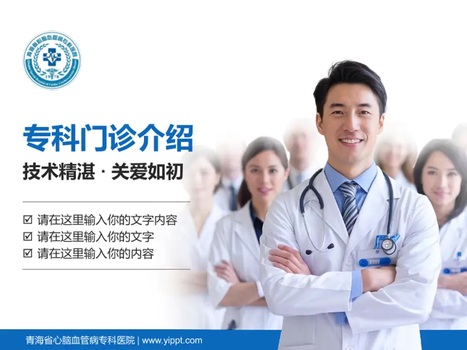 青海省心脑血管病专科医院科室介绍与推广PPT模板4:3格式PPT封面效果预览图