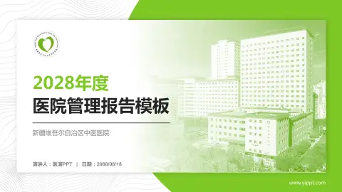 新疆维吾尔自治区中医医院医院管理报告PPT模板