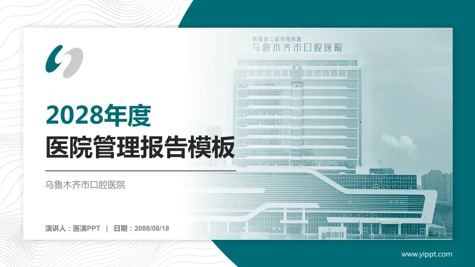 乌鲁木齐市口腔医院医院管理报告PPT模板16:9格式PPT封面效果预览图