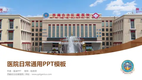 西藏自治区藏医院医院简介/日常通用PPT模板
