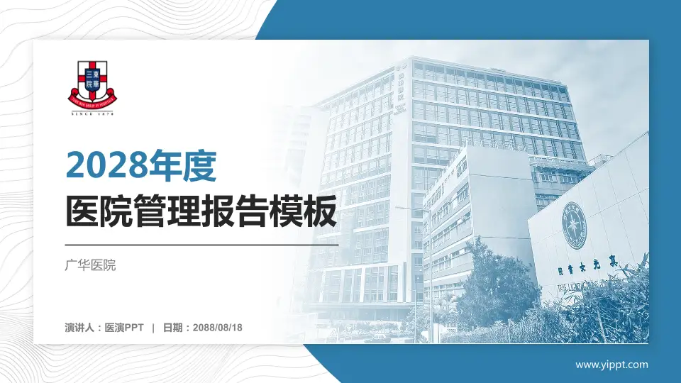 广华医院医院管理报告PPT模板16:9格式PPT封面效果预览图