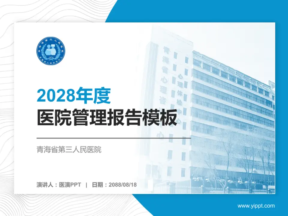 青海省第三人民医院医院管理报告PPT模板4:3格式PPT封面效果预览图
