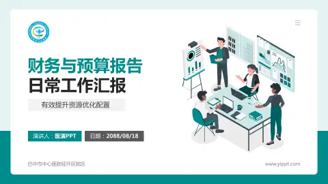 巴中市中心医院经开区院区财务与预算报告PPT模板