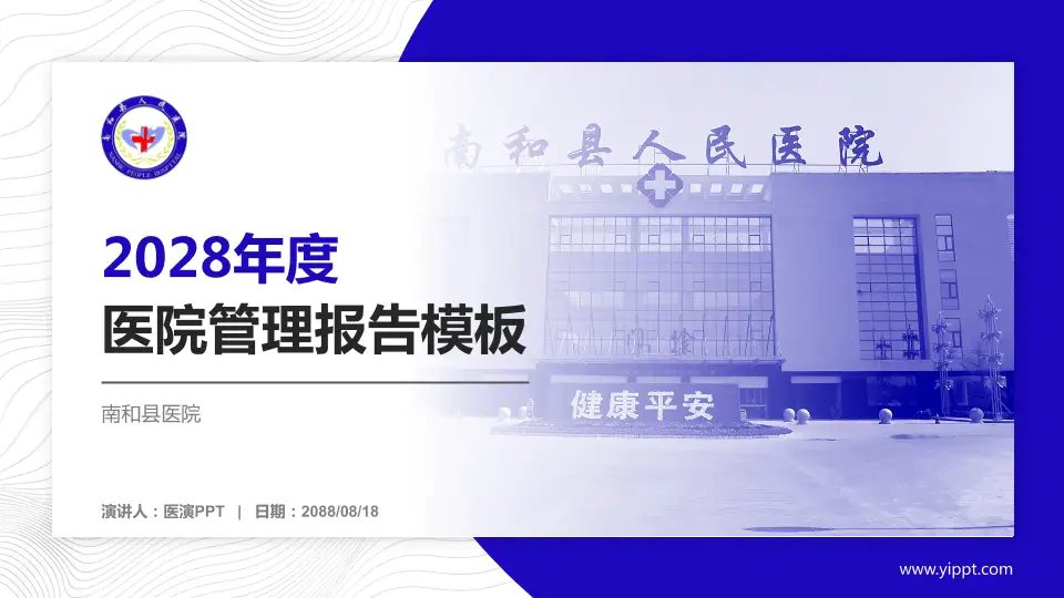 南和县医院医院管理报告PPT模板16:9格式PPT封面效果预览图