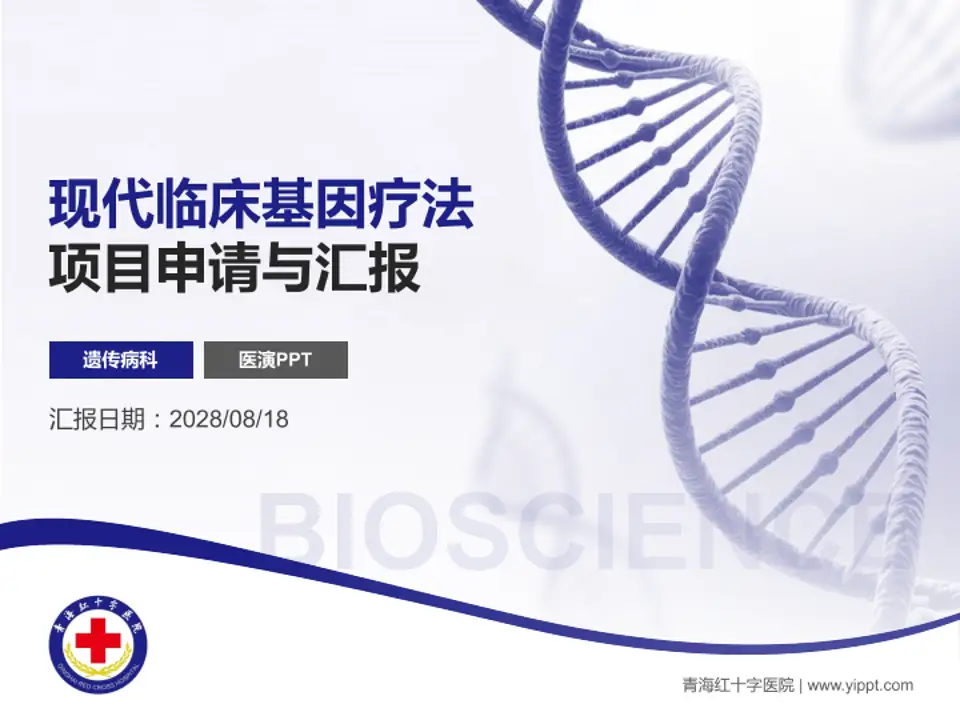 青海红十字医院项目申请与汇报PPT模板4:3格式PPT封面效果预览图