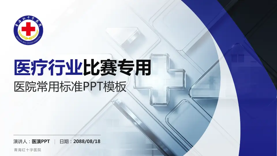 青海红十字医院医疗行业比赛专用PPT模板16:9格式PPT封面效果预览图