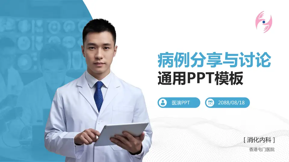 香港屯门医院病例分享与讨论PPT模板16:9格式PPT封面效果预览图