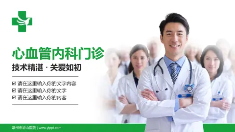常州市华山医院科室介绍与推广PPT模板