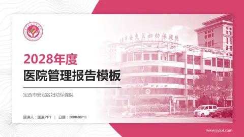 定西市安定区妇幼保健院医院管理报告PPT模板