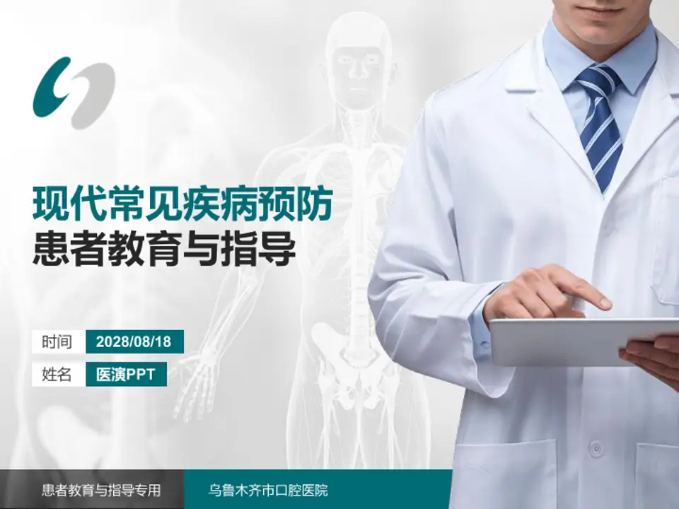 乌鲁木齐市口腔医院患者教育与指导PPT模板4:3格式PPT封面效果预览图