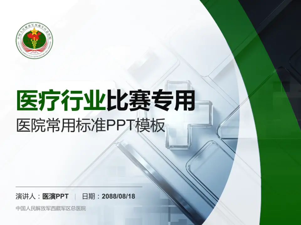 中国人民解放军西藏军区总医院医疗行业比赛专用PPT模板4:3格式PPT封面效果预览图