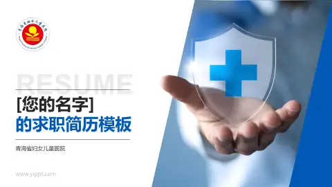 青海省妇女儿童医院个人求职应聘简历PPT模板