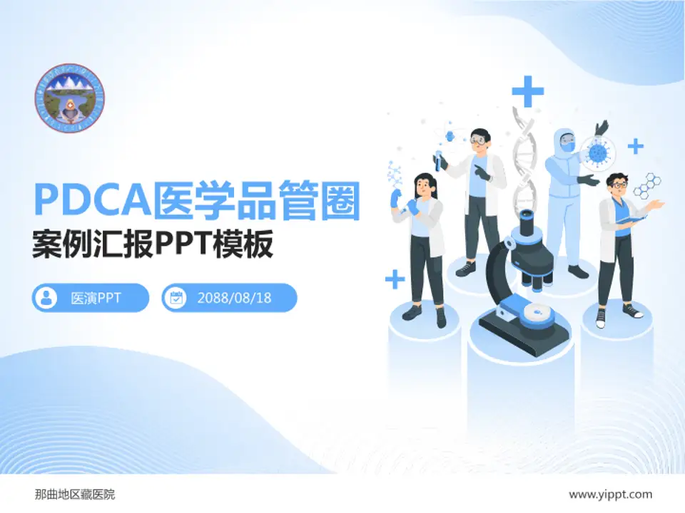 那曲地区藏医院品管圈PDCA演示专用PPT模板4:3格式PPT封面效果预览图