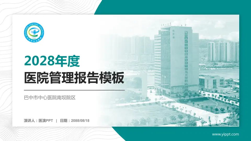 巴中市中心医院南坝院区医院管理报告PPT模板16:9格式PPT封面效果预览图