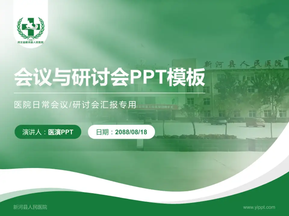 新河县人民医院会议与研讨会PPT模板4:3格式PPT封面效果预览图