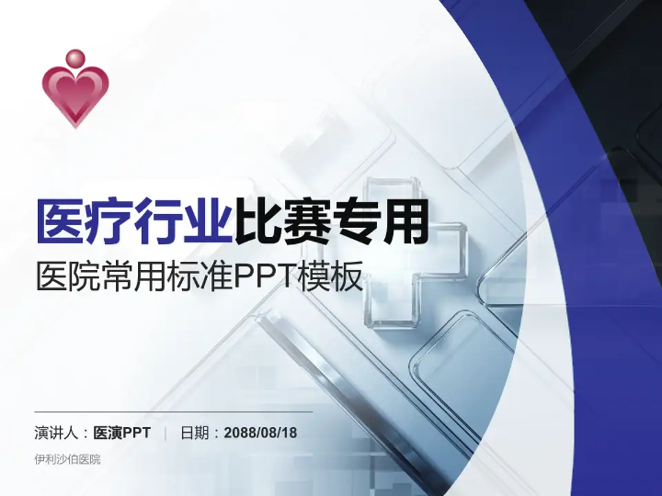 伊利沙伯医院医疗行业比赛专用PPT模板4:3格式PPT封面效果预览图