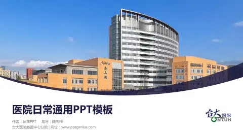 台大医院癌医中心分院医院简介/日常通用PPT模板
