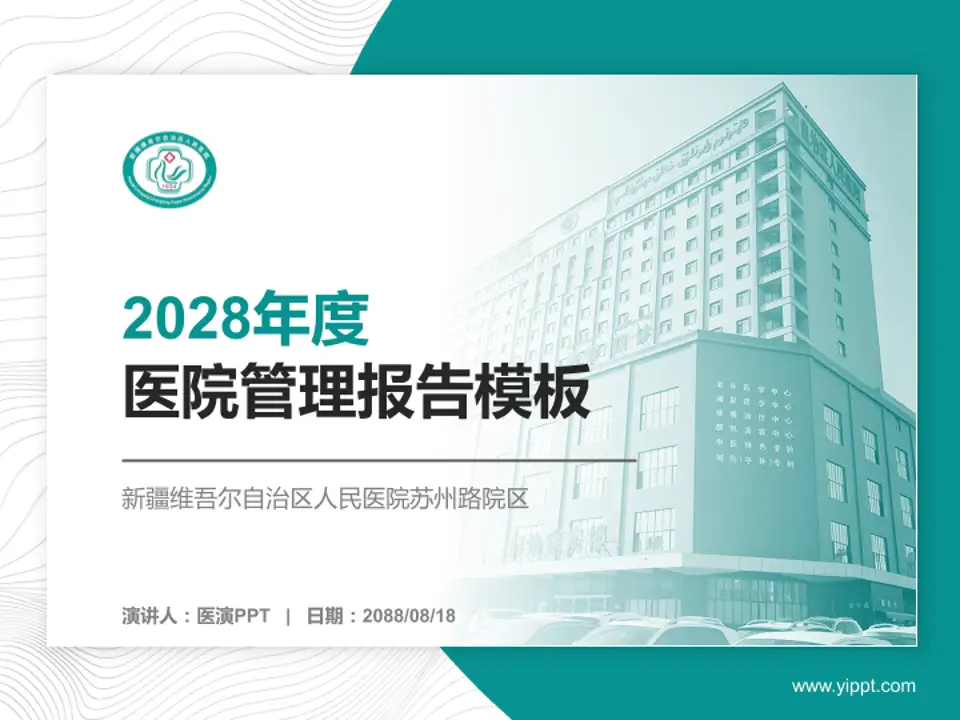 新疆维吾尔自治区人民医院苏州路院区医院管理报告PPT模板4:3格式PPT封面效果预览图