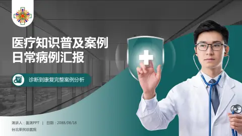 台北荣民总医院医疗知识普及PPT模板