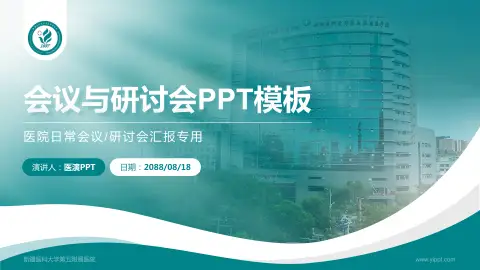 新疆医科大学第五附属医院会议与研讨会PPT模板