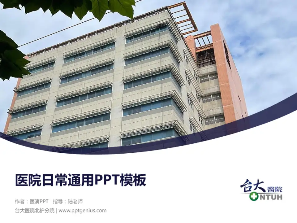 台大医院北护分院医院简介/日常通用PPT模板4:3格式PPT封面效果预览图