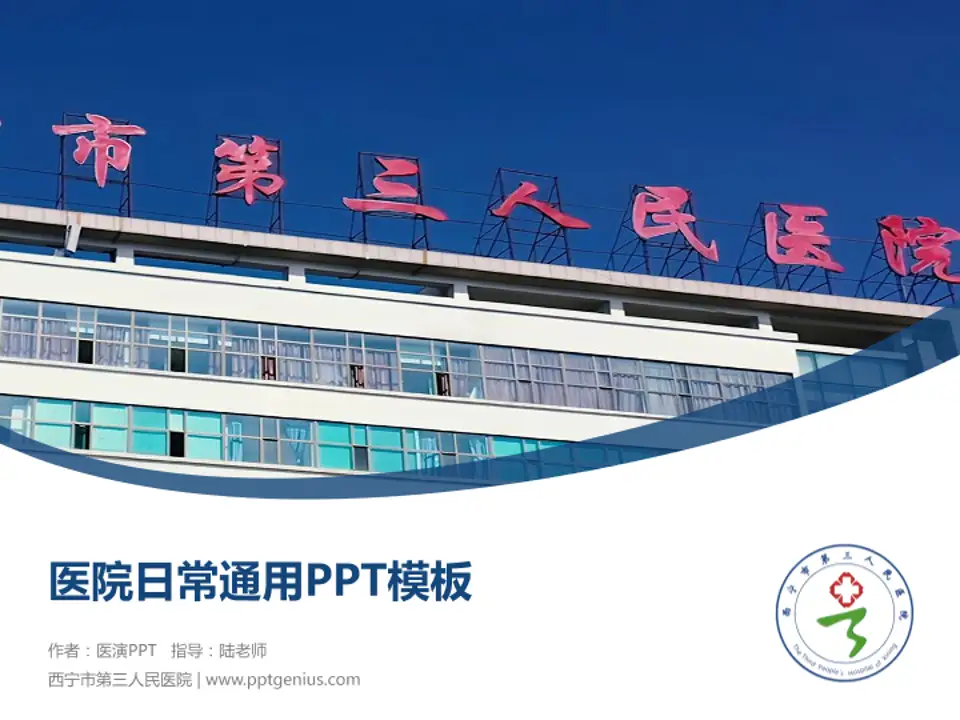 西宁市第三人民医院医院简介/日常通用PPT模板4:3格式PPT封面效果预览图