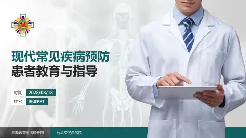 台北荣民总医院患者教育与指导PPT模板