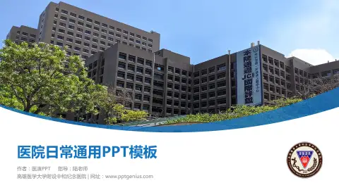 高雄医学大学附设中和纪念医院医院简介/日常通用PPT模板