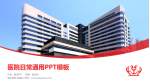 威尔斯亲王医院医院简介/日常通用PPT模板_幻灯片封面预览图