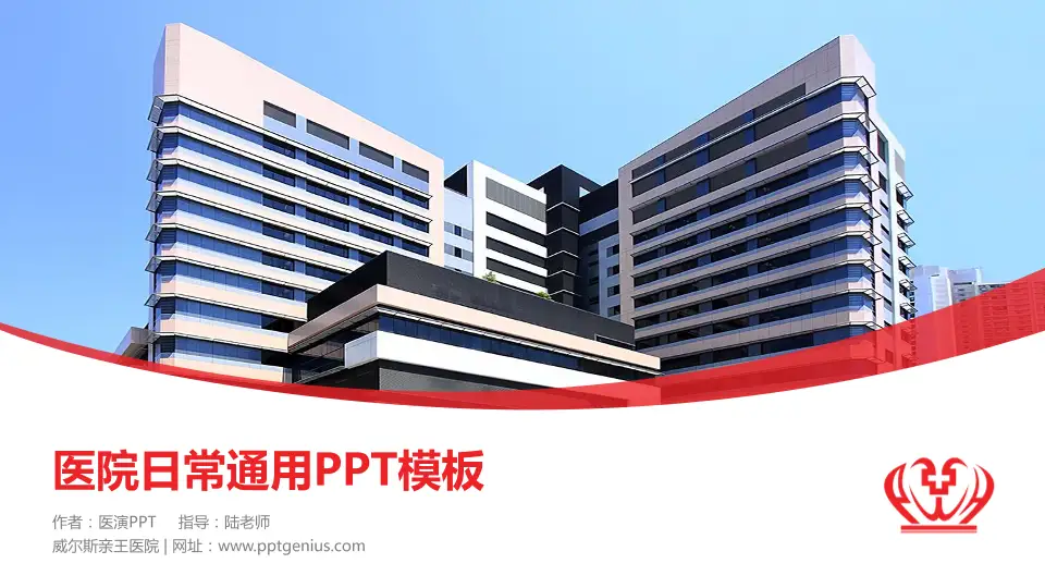 威尔斯亲王医院医院简介/日常通用PPT模板16:9格式PPT封面效果预览图