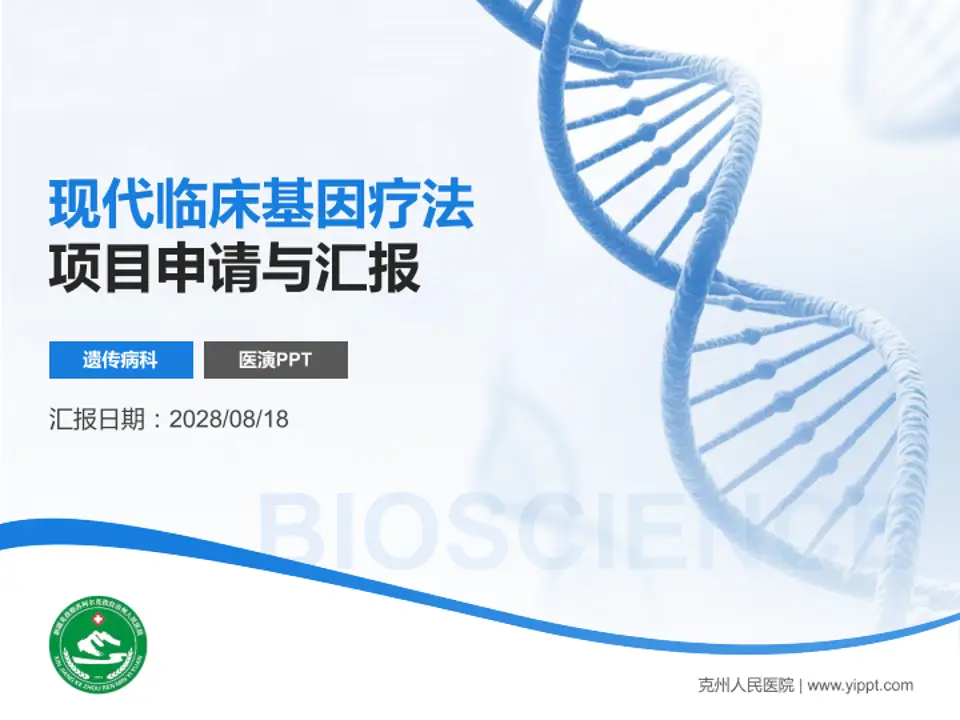 克州人民医院项目申请与汇报PPT模板4:3格式PPT封面效果预览图