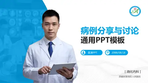 西藏阿里地区人民医院病例分享与讨论PPT模板