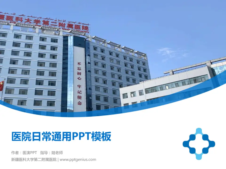 新疆医科大学第二附属医院医院简介/日常通用PPT模板4:3格式PPT封面效果预览图