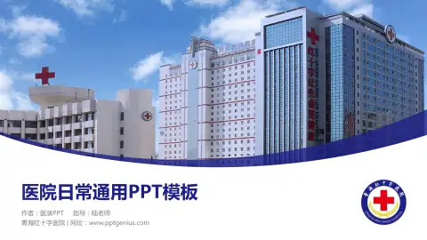 青海红十字医院医院简介/日常通用PPT模板