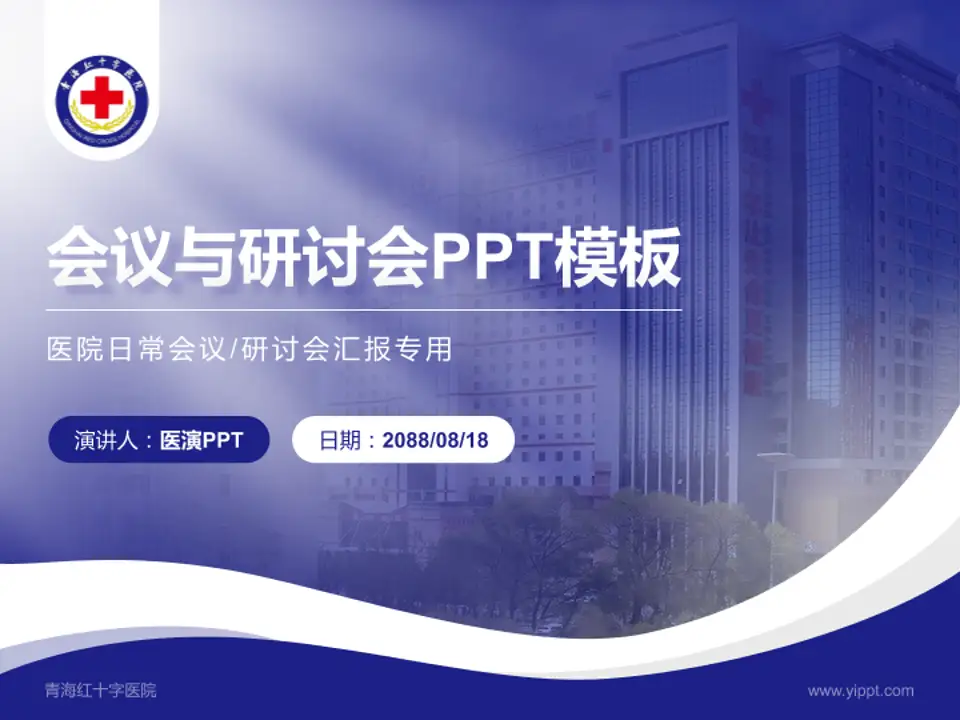 青海红十字医院会议与研讨会PPT模板4:3格式PPT封面效果预览图