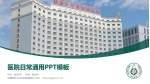 新疆维吾尔自治区肿瘤医院医院简介/日常通用PPT模板_幻灯片封面预览图