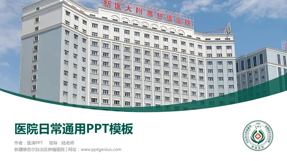 新疆维吾尔自治区肿瘤医院医院简介/日常通用PPT模板16:9格式PPT封面效果预览图