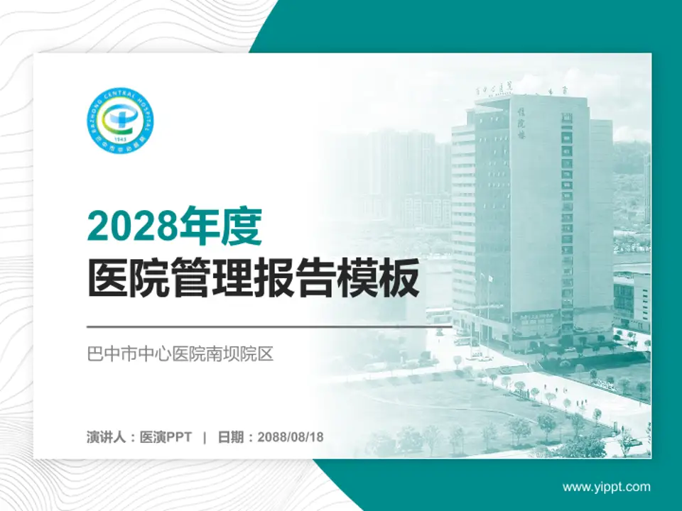 巴中市中心医院南坝院区医院管理报告PPT模板4:3格式PPT封面效果预览图