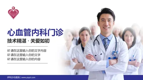 伊利沙伯医院科室介绍与推广PPT模板