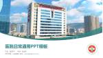 西宁市第一人民医院医院简介/日常通用PPT模板_幻灯片封面预览图