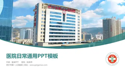 西宁市第一人民医院医院简介/日常通用PPT模板