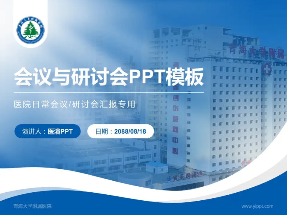 青海大学附属医院会议与研讨会PPT模板4:3格式PPT封面效果预览图
