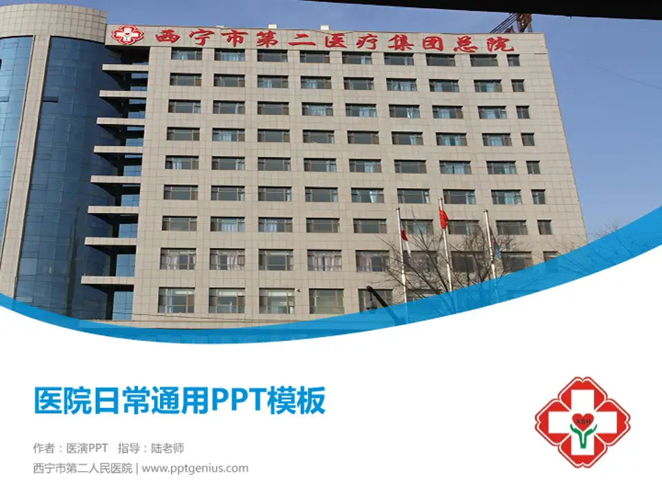 西宁市第二人民医院医院简介/日常通用PPT模板4:3格式PPT封面效果预览图