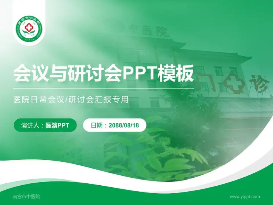 南宫市中医院会议与研讨会PPT模板4:3格式PPT封面效果预览图