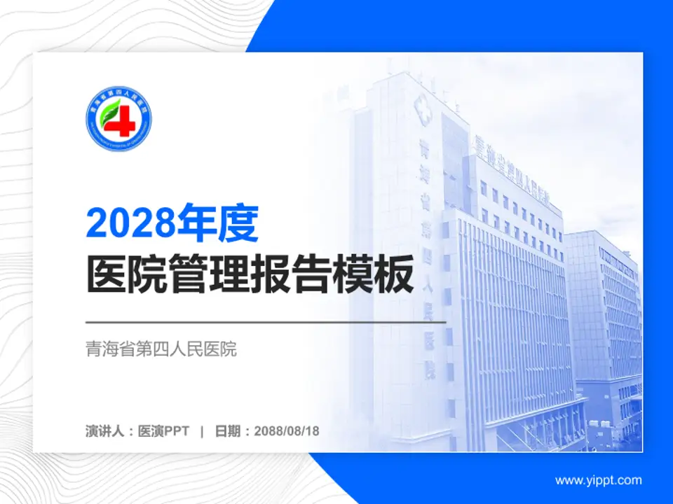 青海省第四人民医院医院管理报告PPT模板4:3格式PPT封面效果预览图