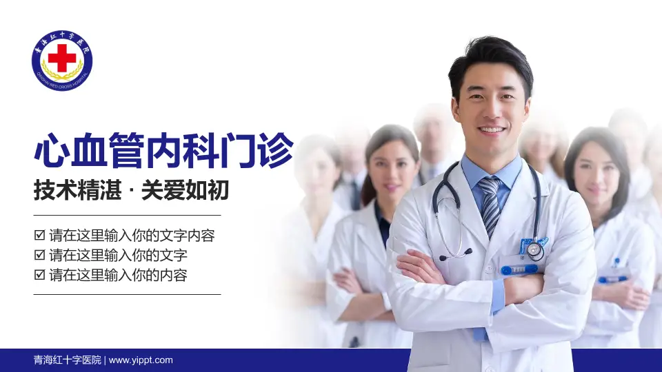 青海红十字医院科室介绍与推广PPT模板16:9格式PPT封面效果预览图