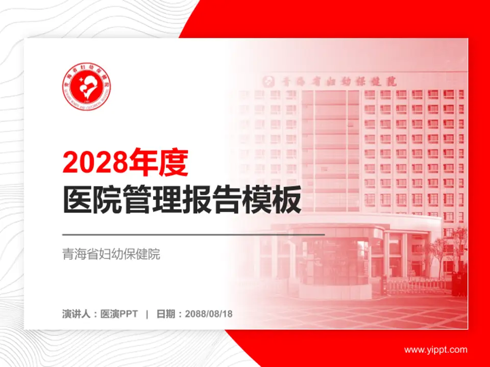 青海省妇幼保健院医院管理报告PPT模板4:3格式PPT封面效果预览图