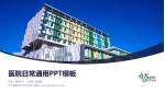 台大医院新竹台大分院医院简介/日常通用PPT模板_幻灯片封面预览图